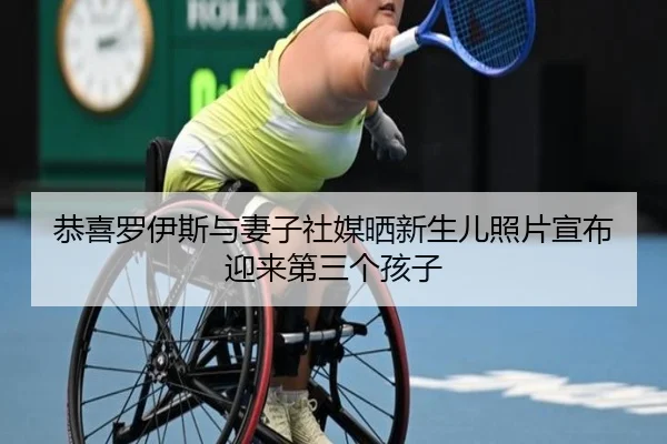 恭喜罗伊斯与妻子社媒晒新生儿照片宣布迎来第三个孩子