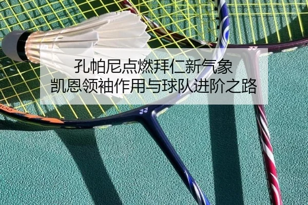 孔帕尼点燃拜仁新气象 凯恩领袖作用与球队进阶之路