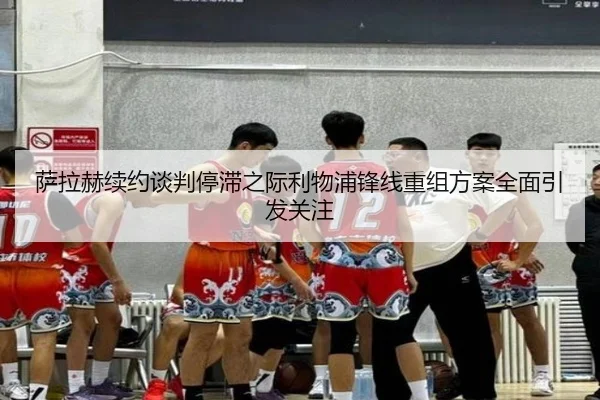 萨拉赫续约谈判停滞之际利物浦锋线重组方案全面引发关注